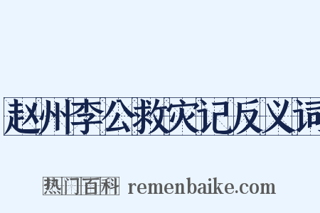 赵州李公救灾记反义词是什么意思的图片